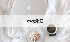 cwg外汇(CWG外汇平台为什么提不了现)