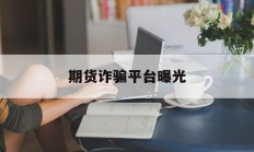 期货诈骗平台曝光(香港国际期货交易平台)