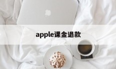 apple课金退款(iphone氪金退款)