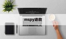 mspy退款(微软退款客服电话)