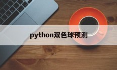python双色球预测(python双色球预测代码)