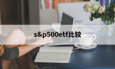 s&p500etf比较(spdr sp 500 etf trust)