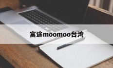 富途moomoo台湾(富途牛牛和富途moomoo 有什么区别)