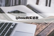 iphone购买退款(苹果购买退款怎么才能成功)