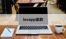 iosapp退款(ios游戏退款必定成功理由)