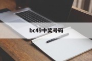 bc49中奖号码(彩票中奖号查询2021098)