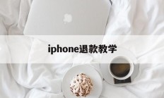 iphone退款教学(苹果待退款什么时候到账)