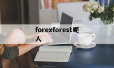 forexforest呃人(leadfootgetaway)