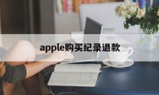 apple购买纪录退款(苹果退款一年前的订单可以退款吗)