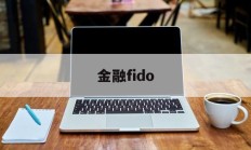 金融fido(金融FIR计算公式)