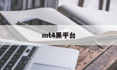 mt4黑平台(mt4正规平台)
