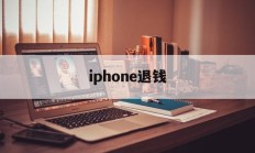 iphone退钱(iPhone退钱官网)