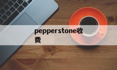 pepperstone收费(pepperstone怎么样)